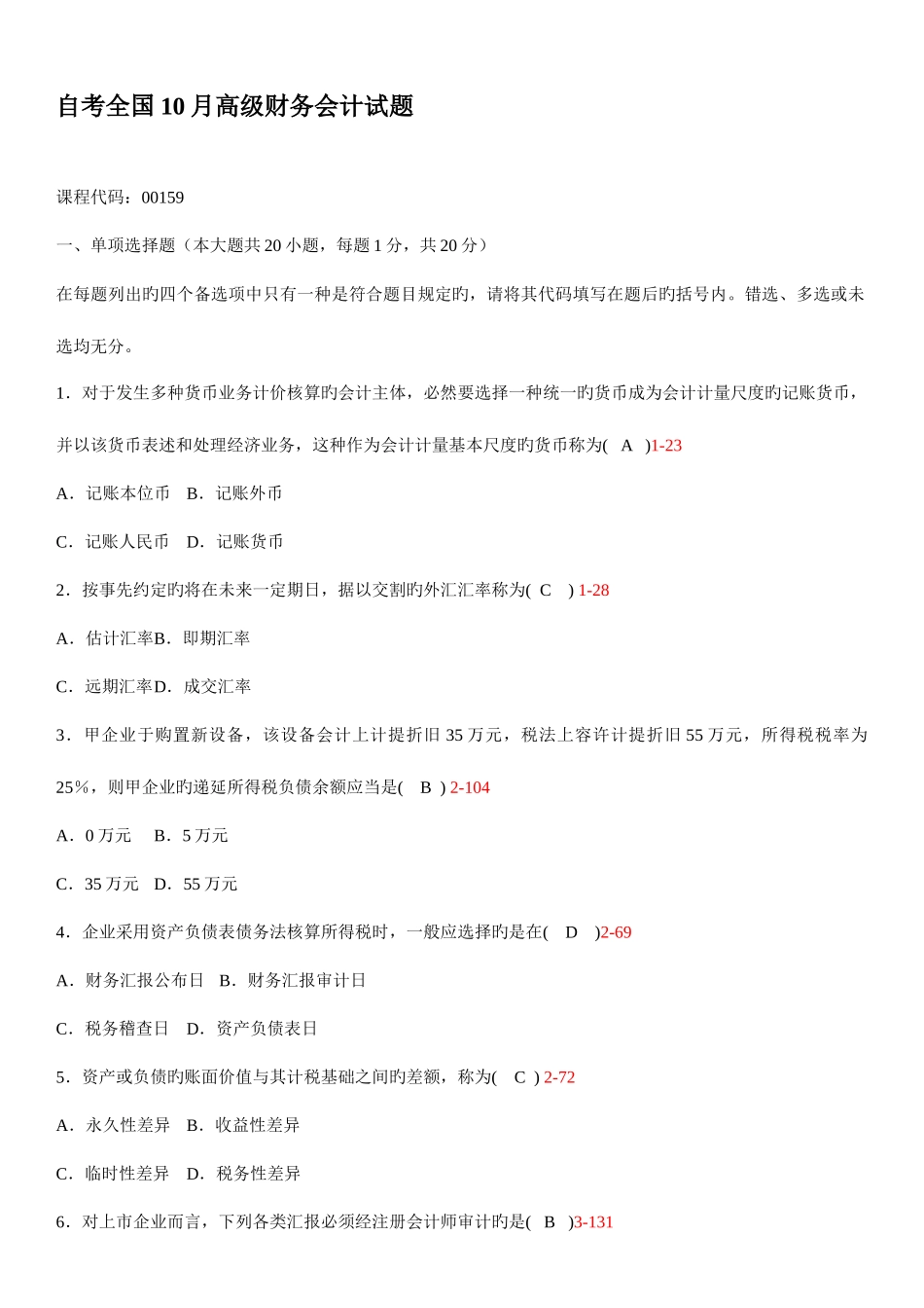 2025年自考高级财务会计试题及答案_第1页