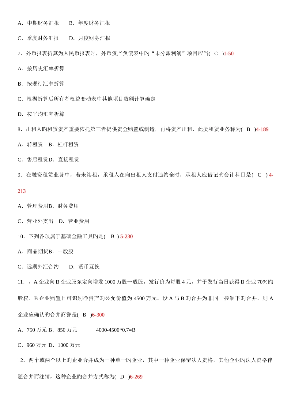 2025年自考高级财务会计试题及答案_第2页