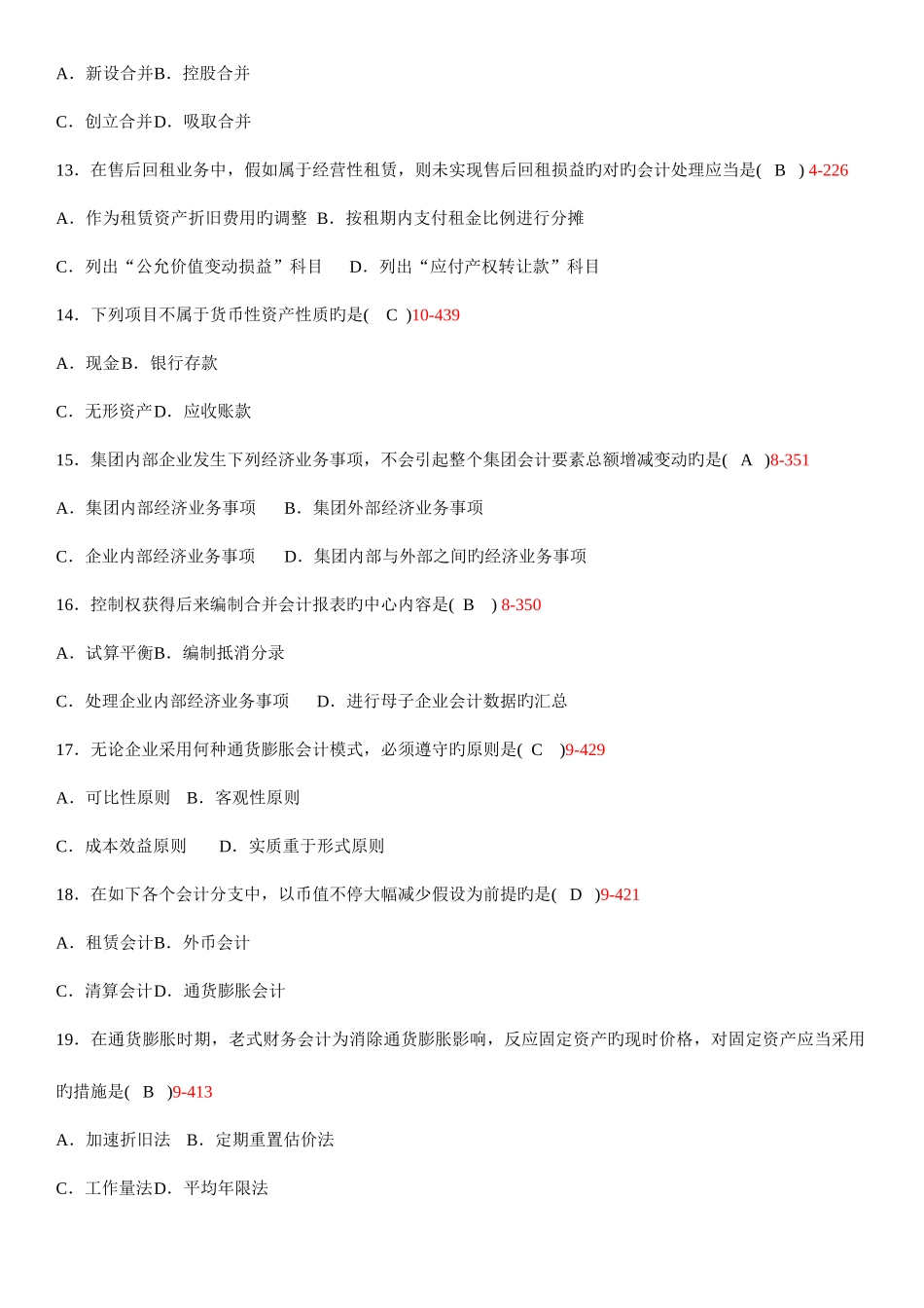 2025年自考高级财务会计试题及答案_第3页