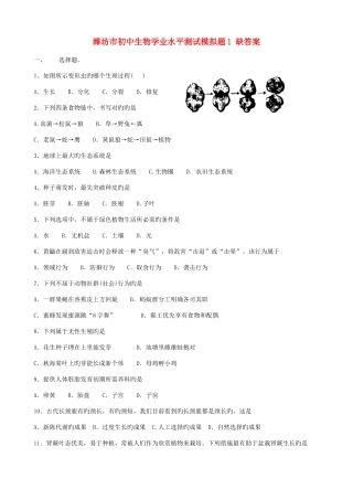 2025年山东省潍坊市初中生物学业水平测试模拟题