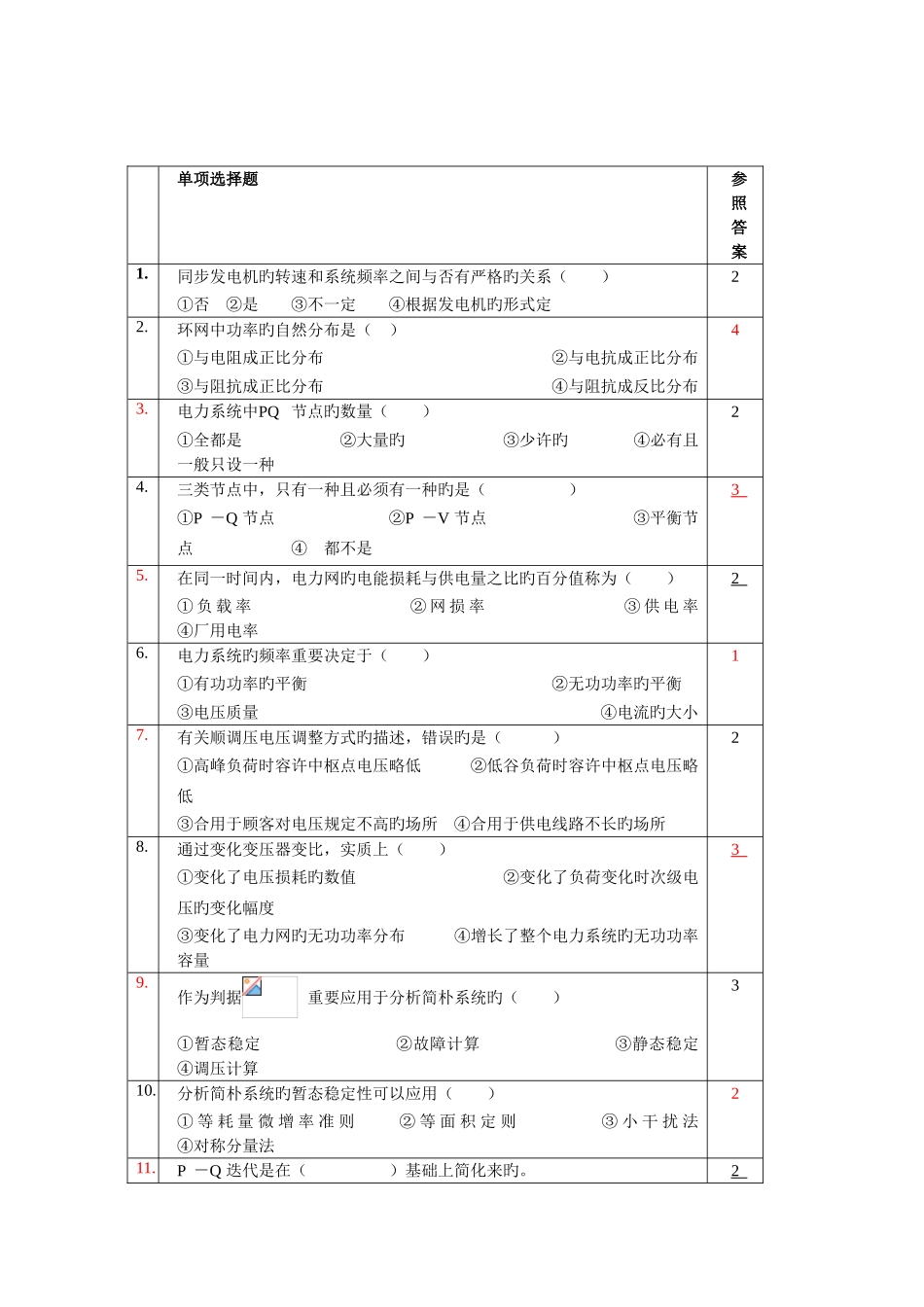 2025年电力系统分析下册题库_第3页