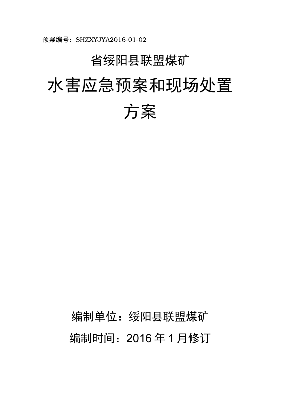 水害应急处置预案与现场处置方案_第1页