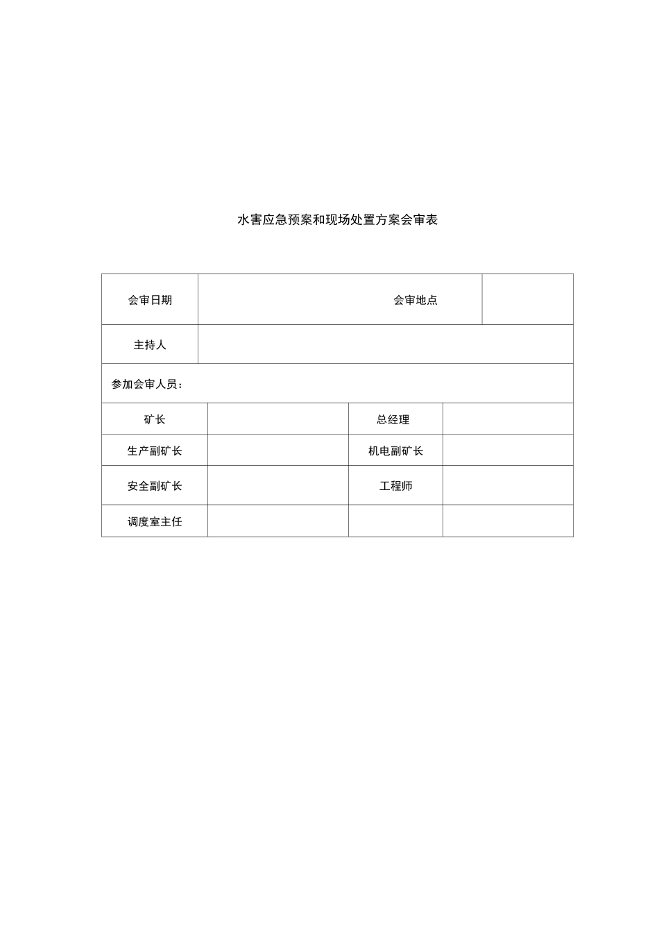 水害应急处置预案与现场处置方案_第3页