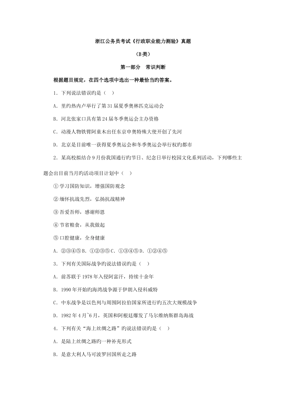 2025年浙江公务员考试行政职业能力测验真题B类及参考答案_第1页