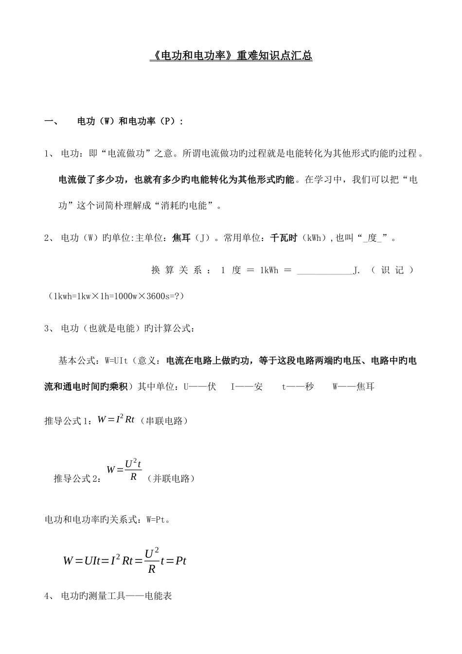 2025年电功和电功率知识点_第1页