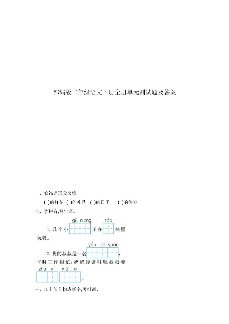 2025年部编版二年级语文下册全册单元测试题及答案教学内容_第2页