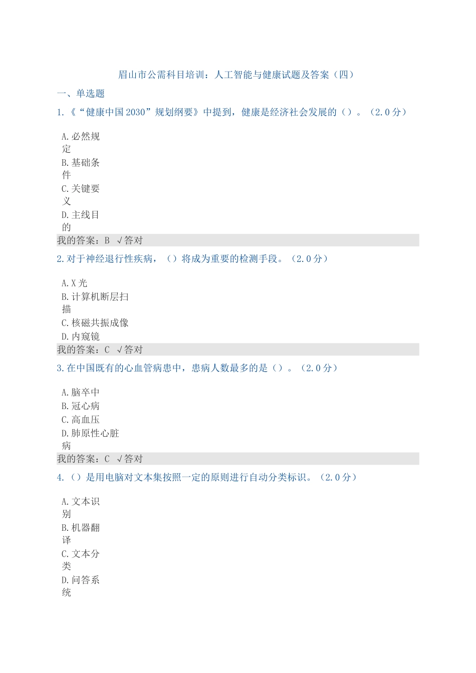 2025年公需科目人工智能与健康试题及答案培训讲学_第2页