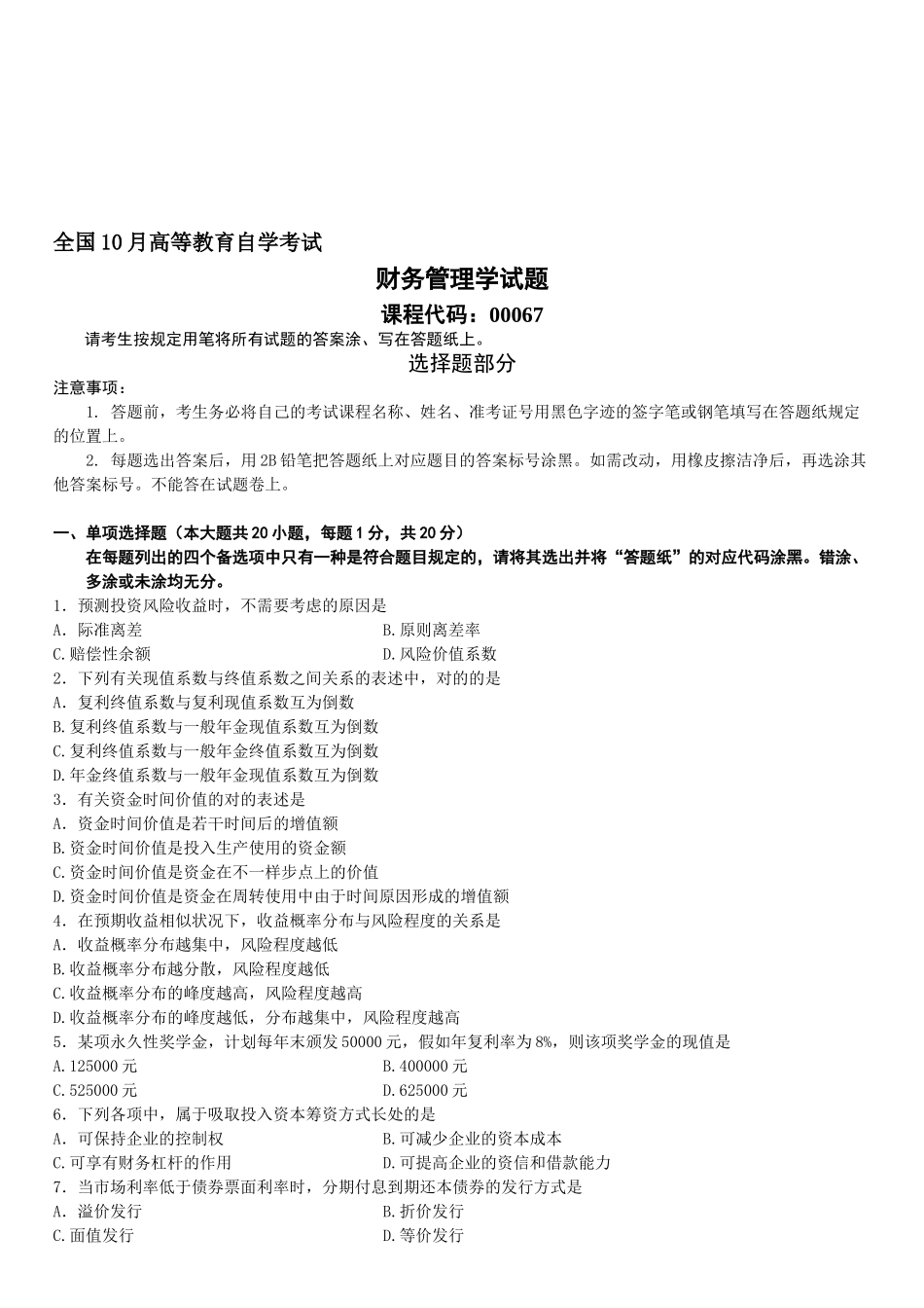 2025年10月自学考试财务管理学试题_第1页