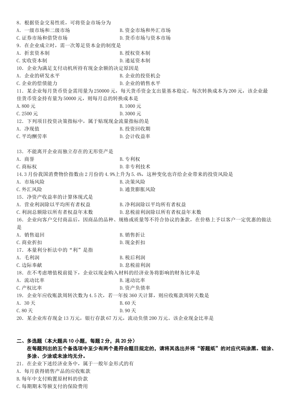 2025年10月自学考试财务管理学试题_第2页