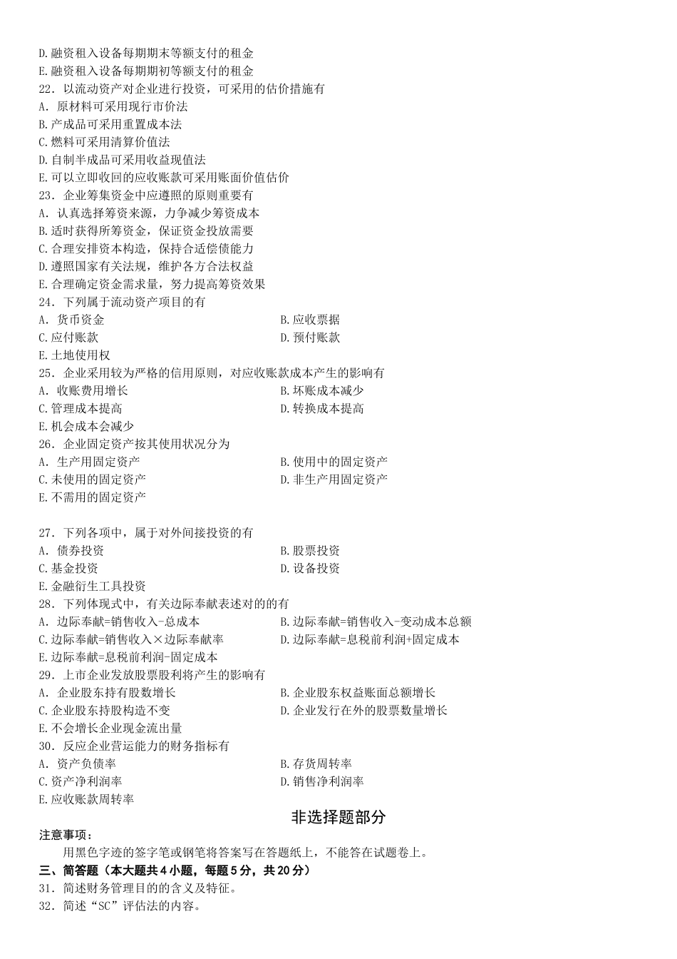 2025年10月自学考试财务管理学试题_第3页