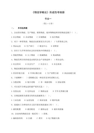 2025年物流学概论形成性考核册