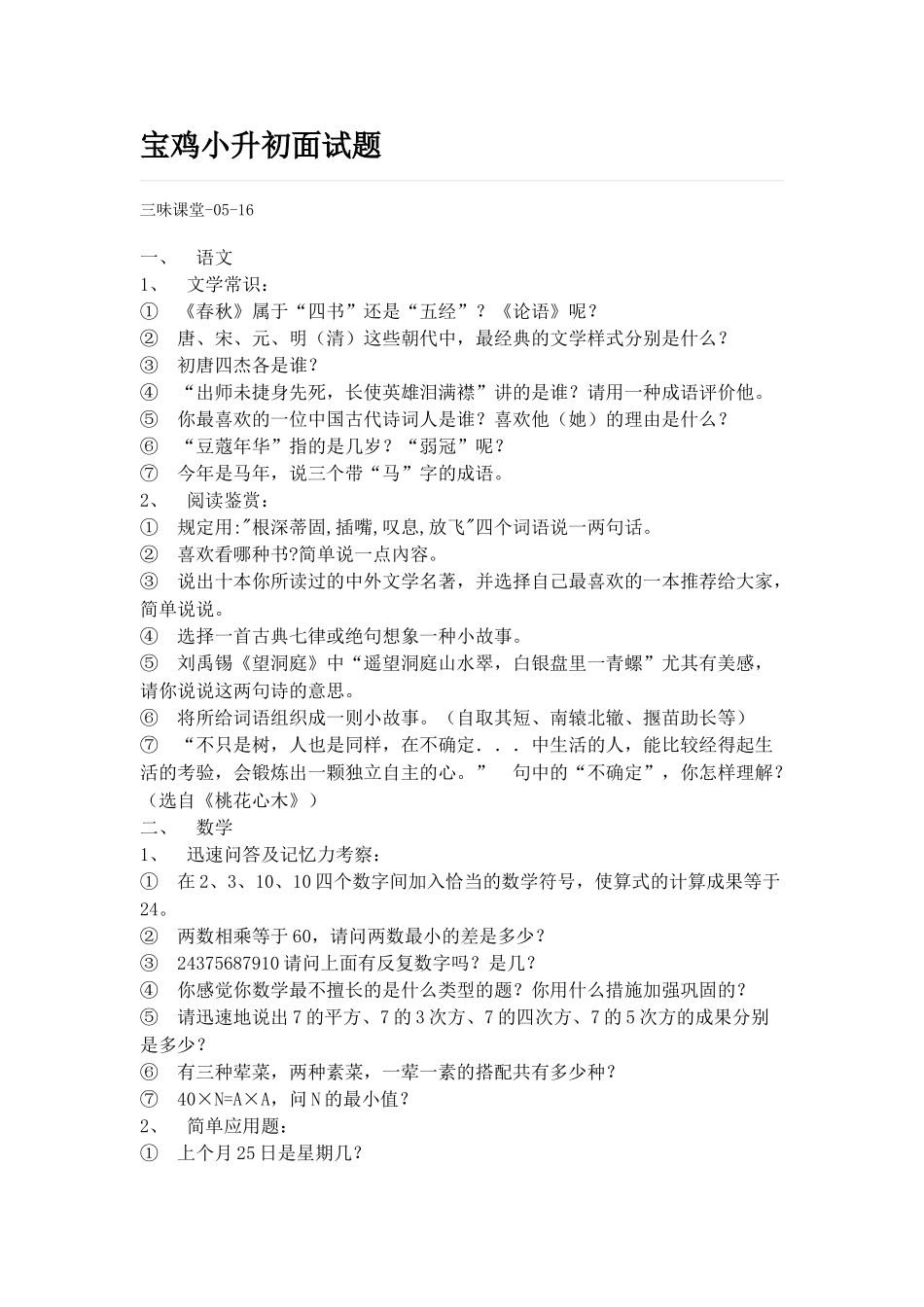 2025年宝鸡小升初面试题_第1页
