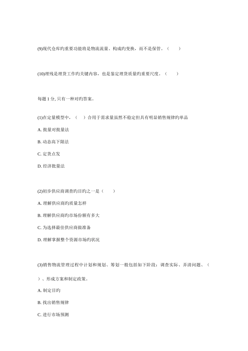 2025年物流师考试模拟试题_第2页