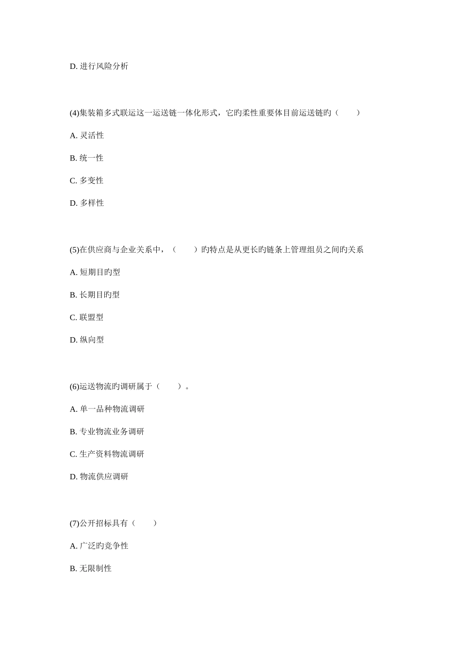 2025年物流师考试模拟试题_第3页