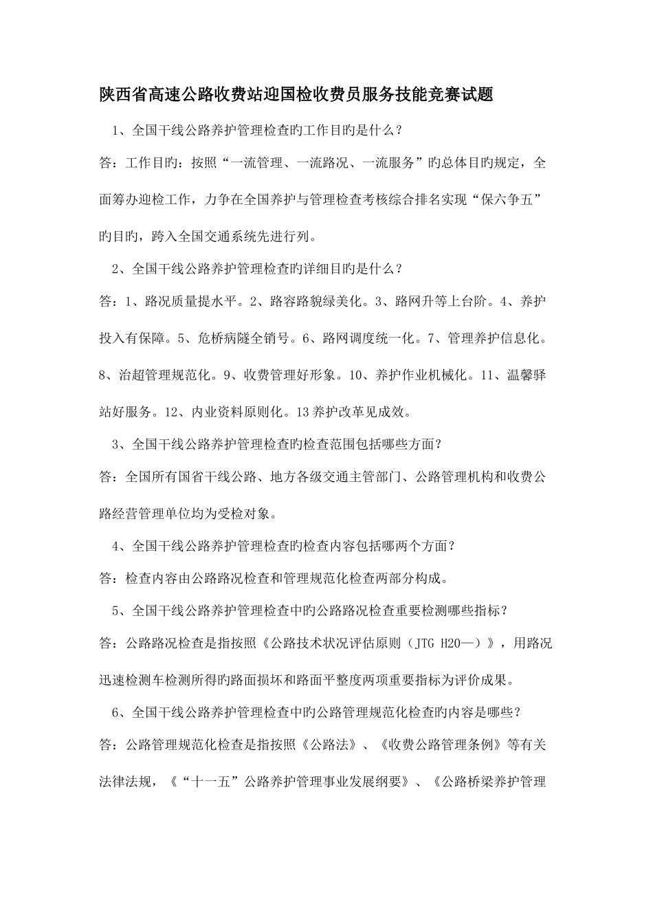 2025年迎国检强化知识试题_第1页