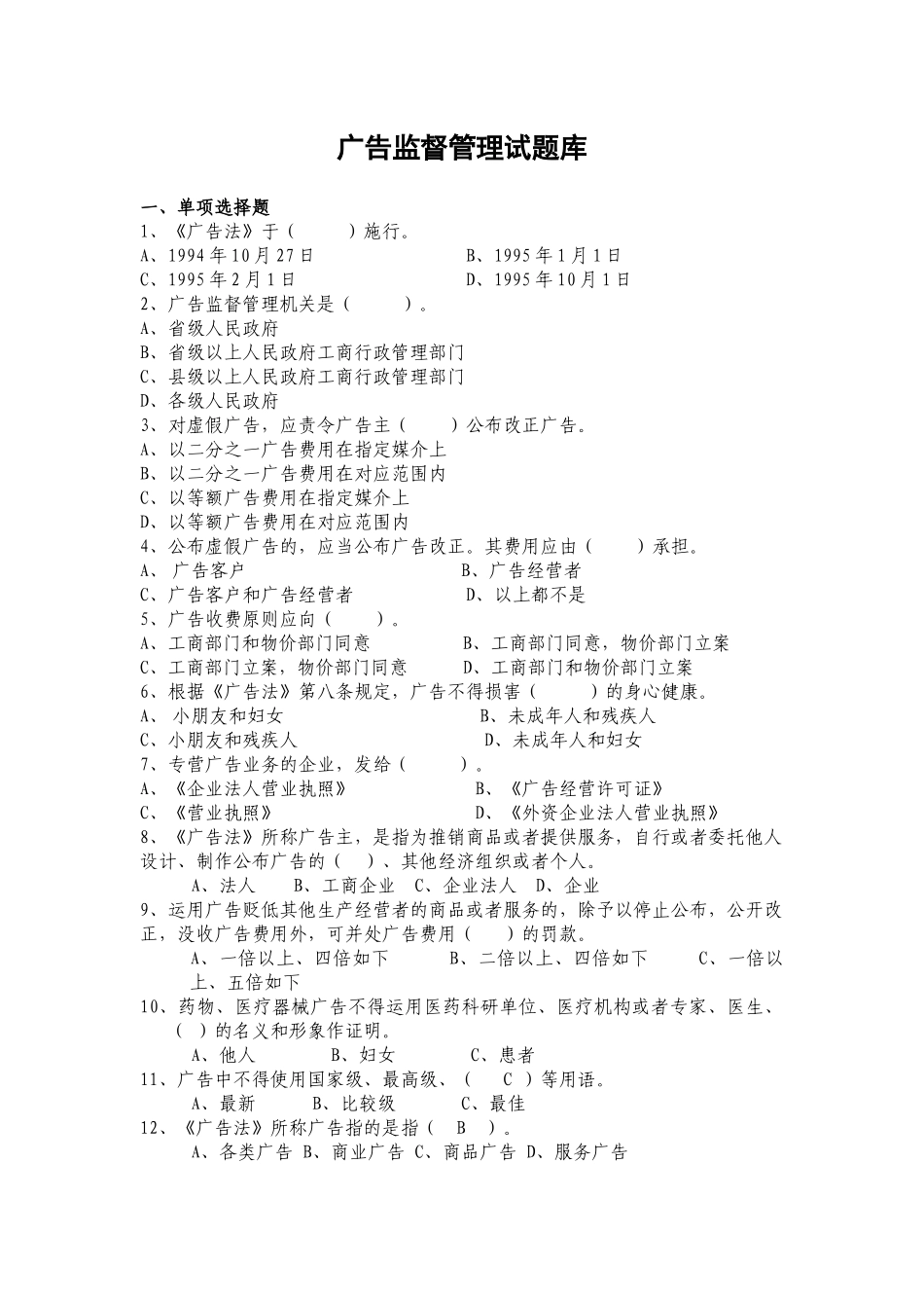 2025年广告监督管理题库_第1页