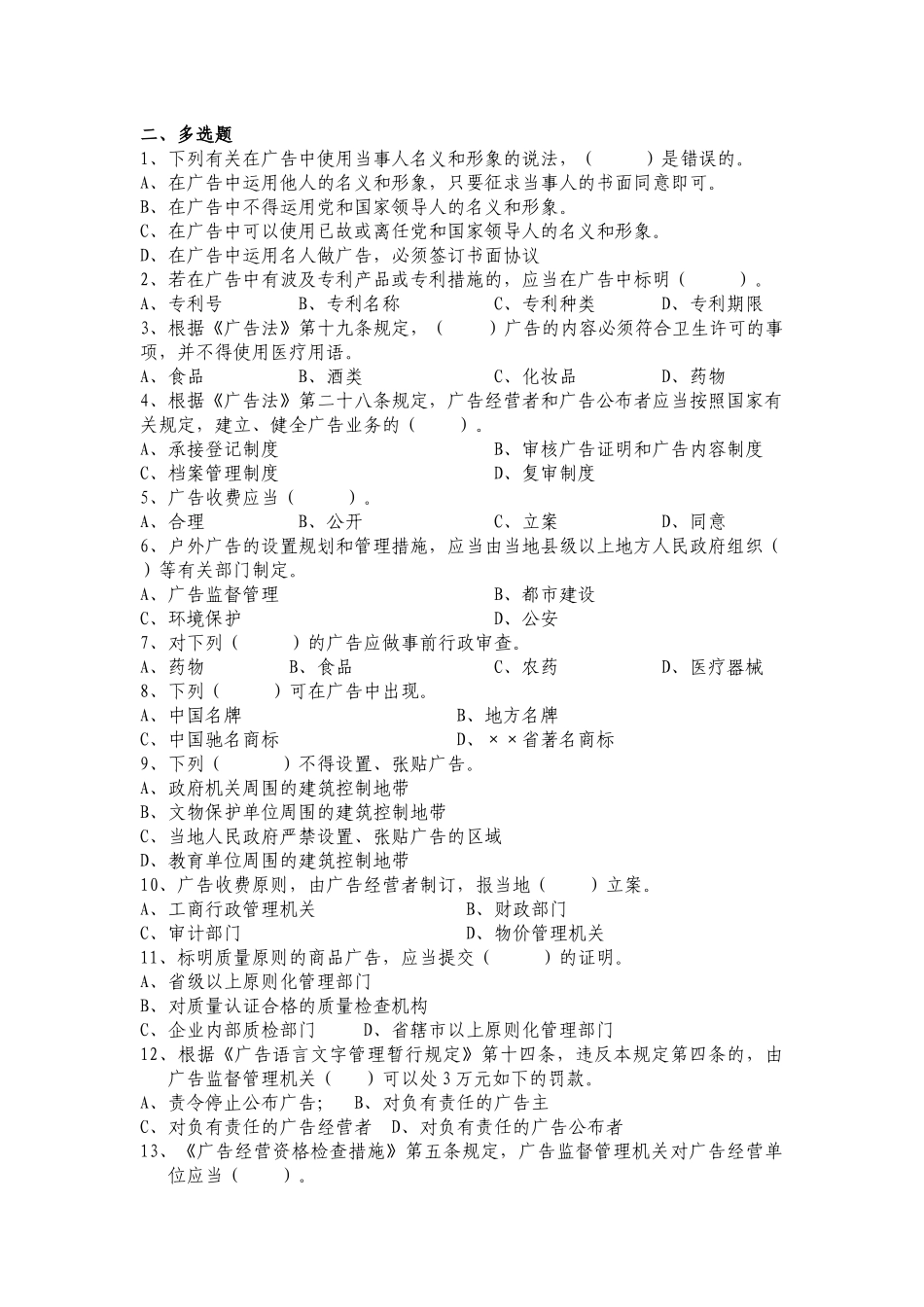 2025年广告监督管理题库_第2页