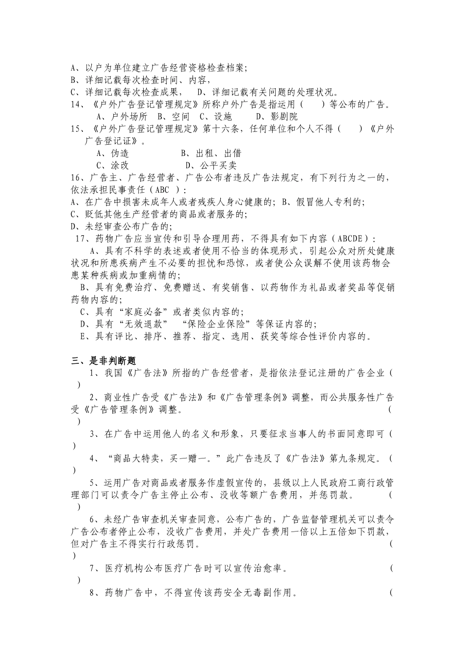 2025年广告监督管理题库_第3页