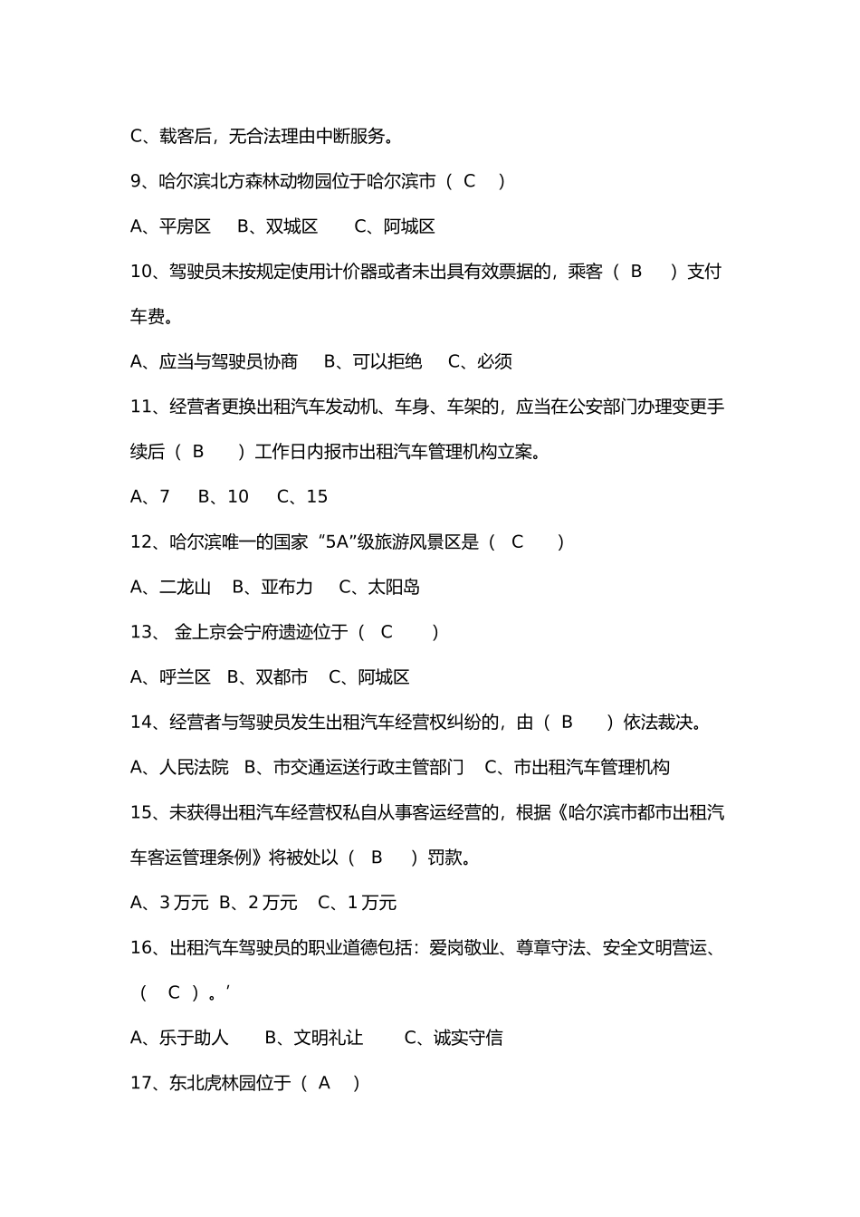 2025年哈尔滨网约车试题库教学内容_第3页