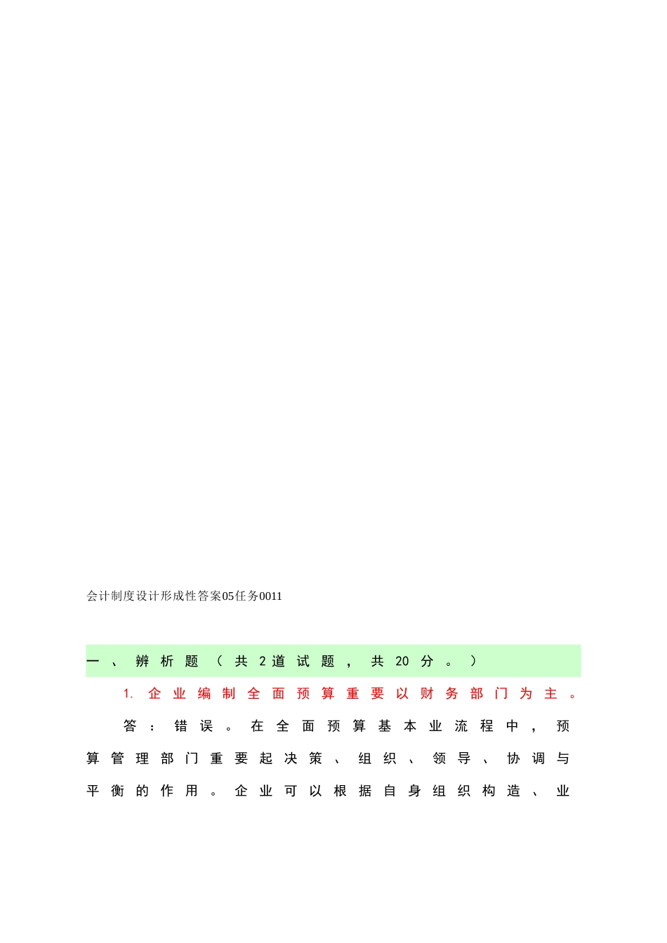 2025年电大本科《会计制度设计形成性》答案_第1页