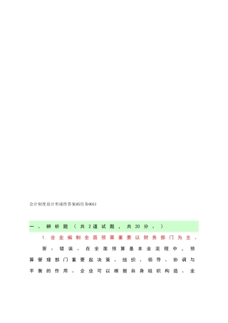 2025年电大本科《会计制度设计形成性》答案