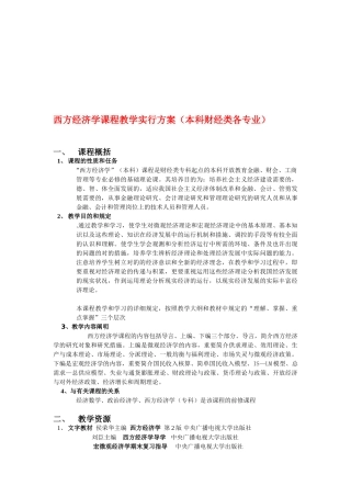 2025年电大西方经济学课程教学实施方案