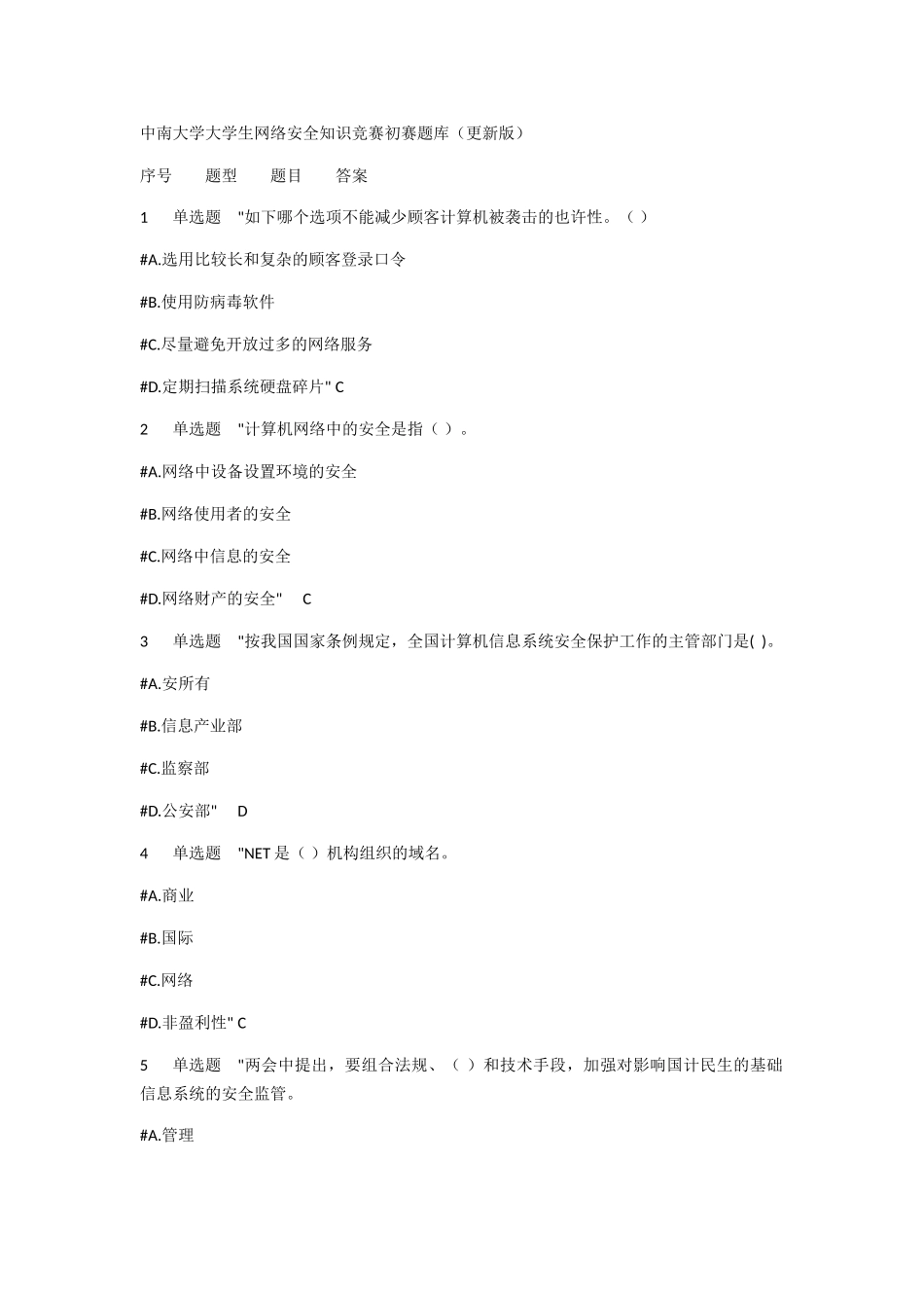 2025年大学生网络安全知识竞赛初赛题库_第1页