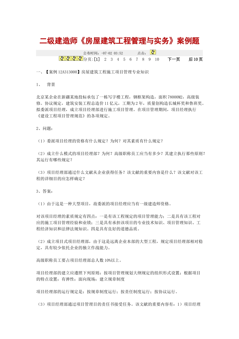 2025年二级建造师房屋建筑工程管理与实务案例题_第1页