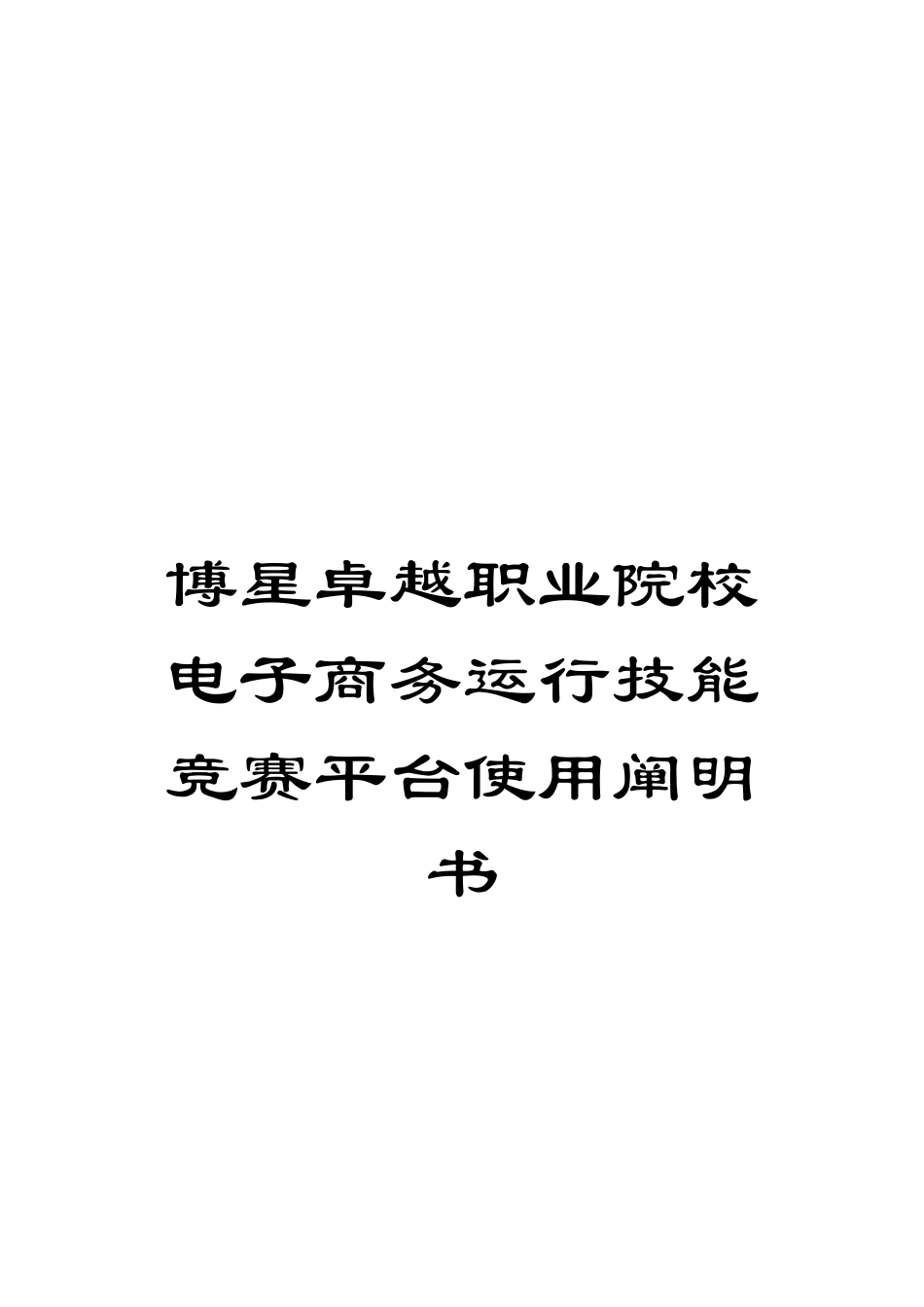 2025年博星卓越职业院校电子商务运营技能竞赛平台使用说明书_第1页