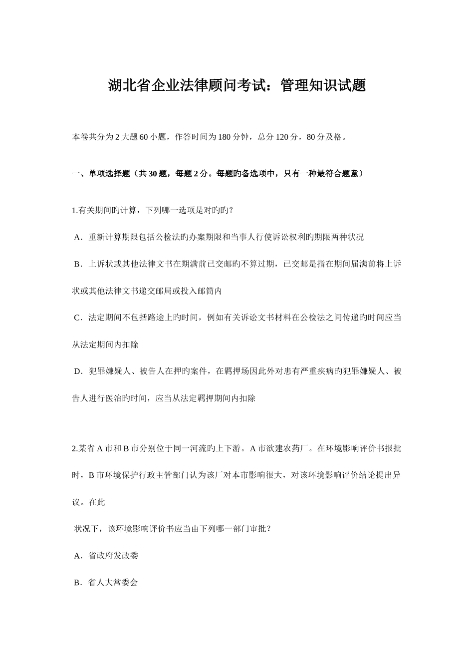2025年湖北省企业法律顾问考试管理知识试题_第1页