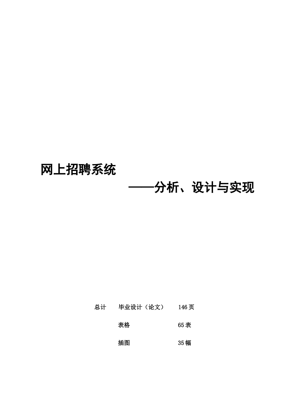 2025年大作业模板范例网上招聘系统分析设计与实现_第1页