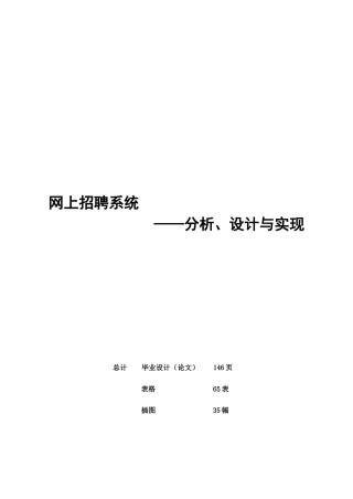 2025年大作业模板范例网上招聘系统分析设计与实现