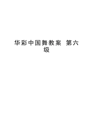 2025年华彩中国舞教案第六级教程文件