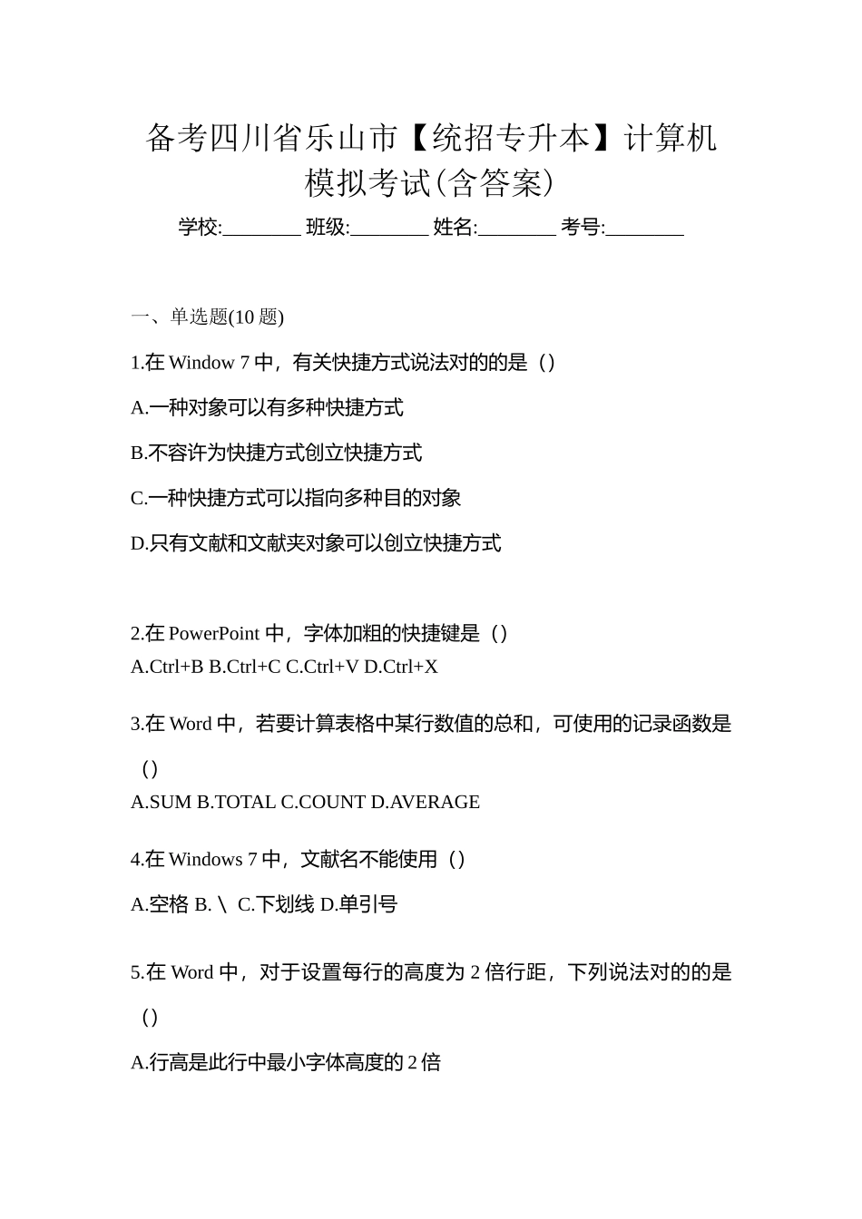 2025年备考四川省乐山市统招专升本计算机模拟考试含答案_第1页