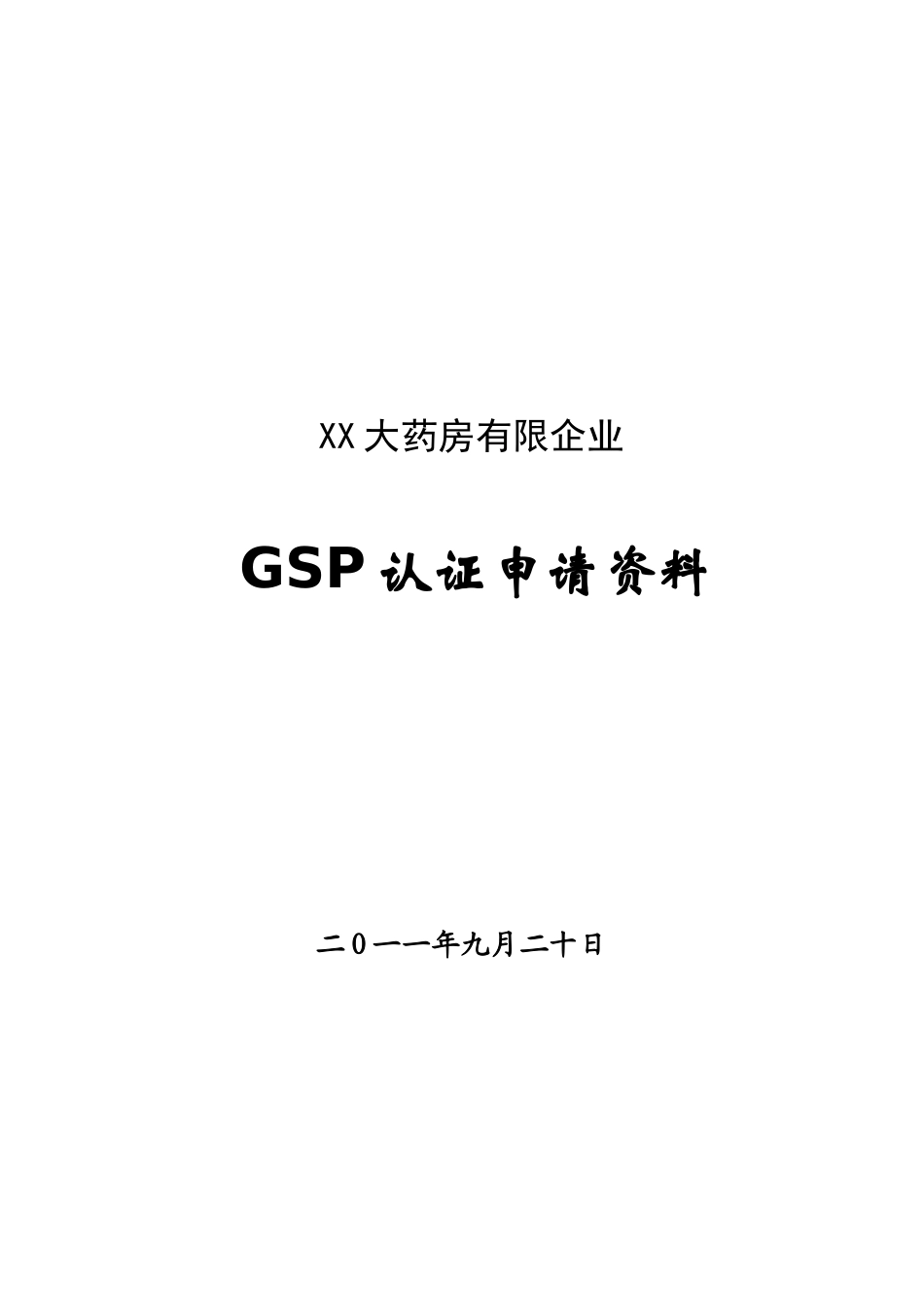 2025年大药房有限公司GSP认证申报全套材料_第1页