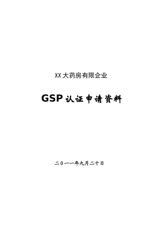 2025年大药房有限公司GSP认证申报全套材料
