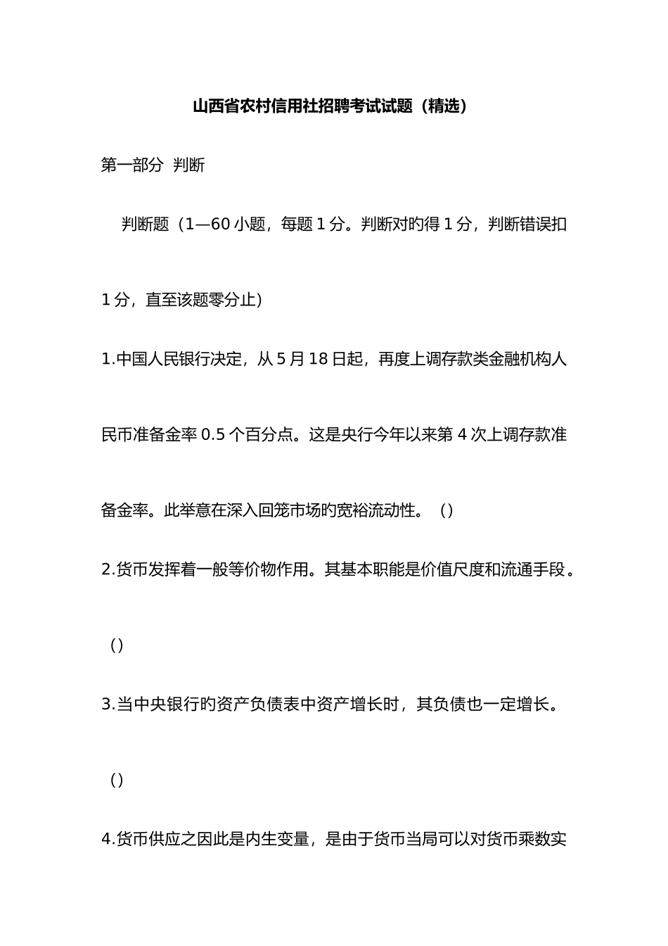 2025年山西省农村信用社招聘考试试题_第1页