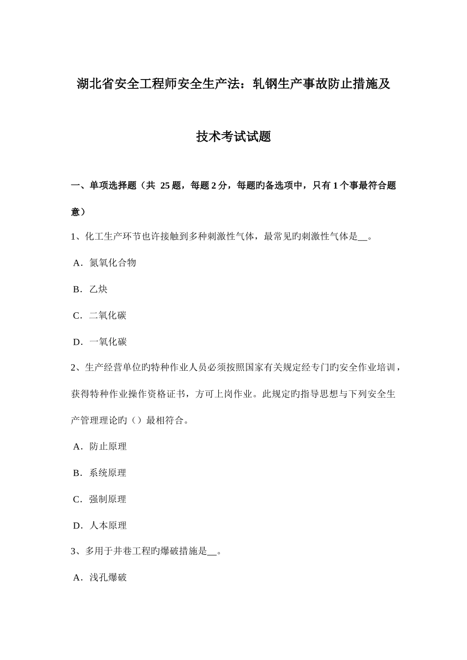 2025年湖北省安全工程师安全生产法轧钢生产事故预防措施及技术考试试题_第1页