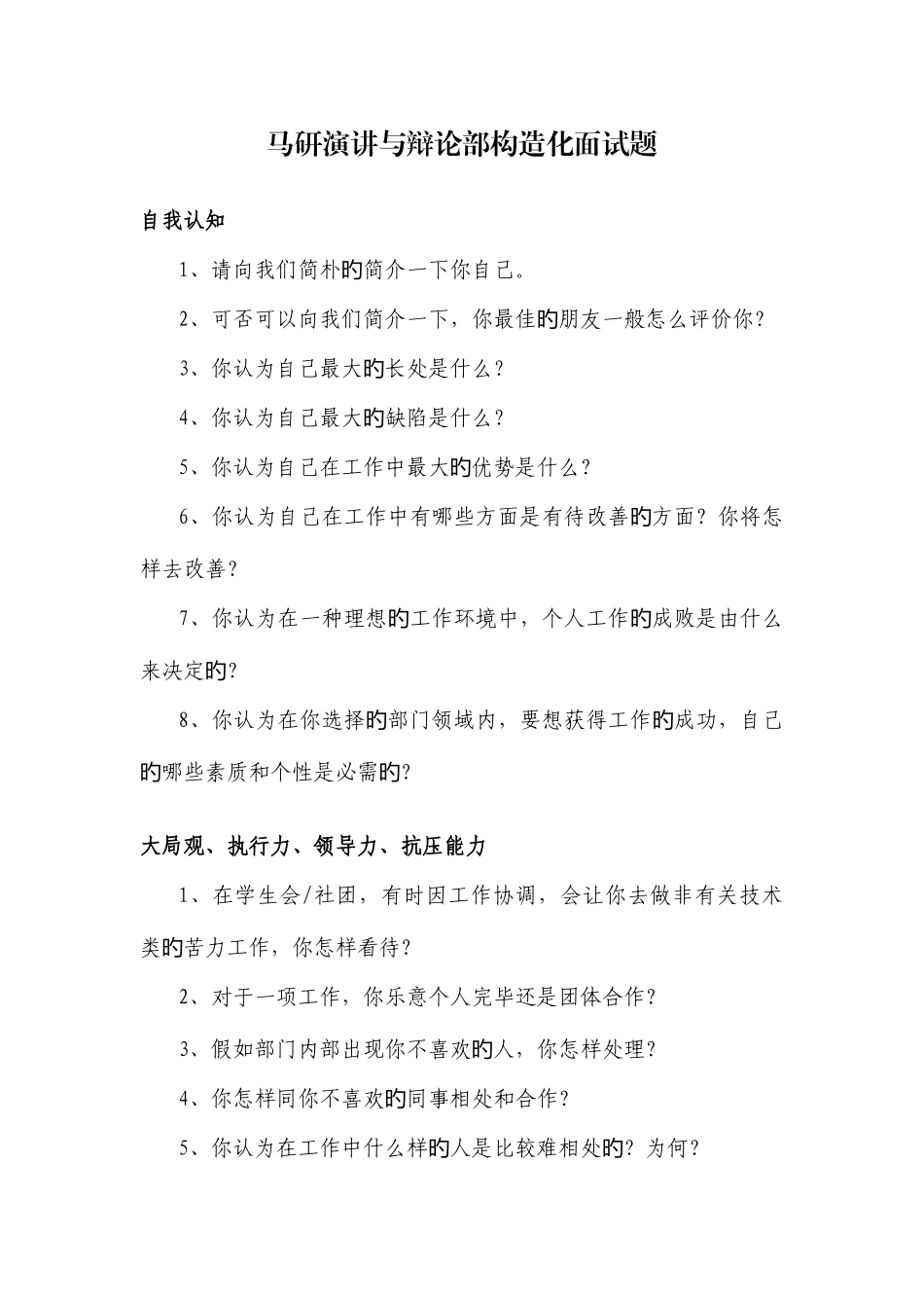 2025年演讲与辩论部结构化面试题_第1页