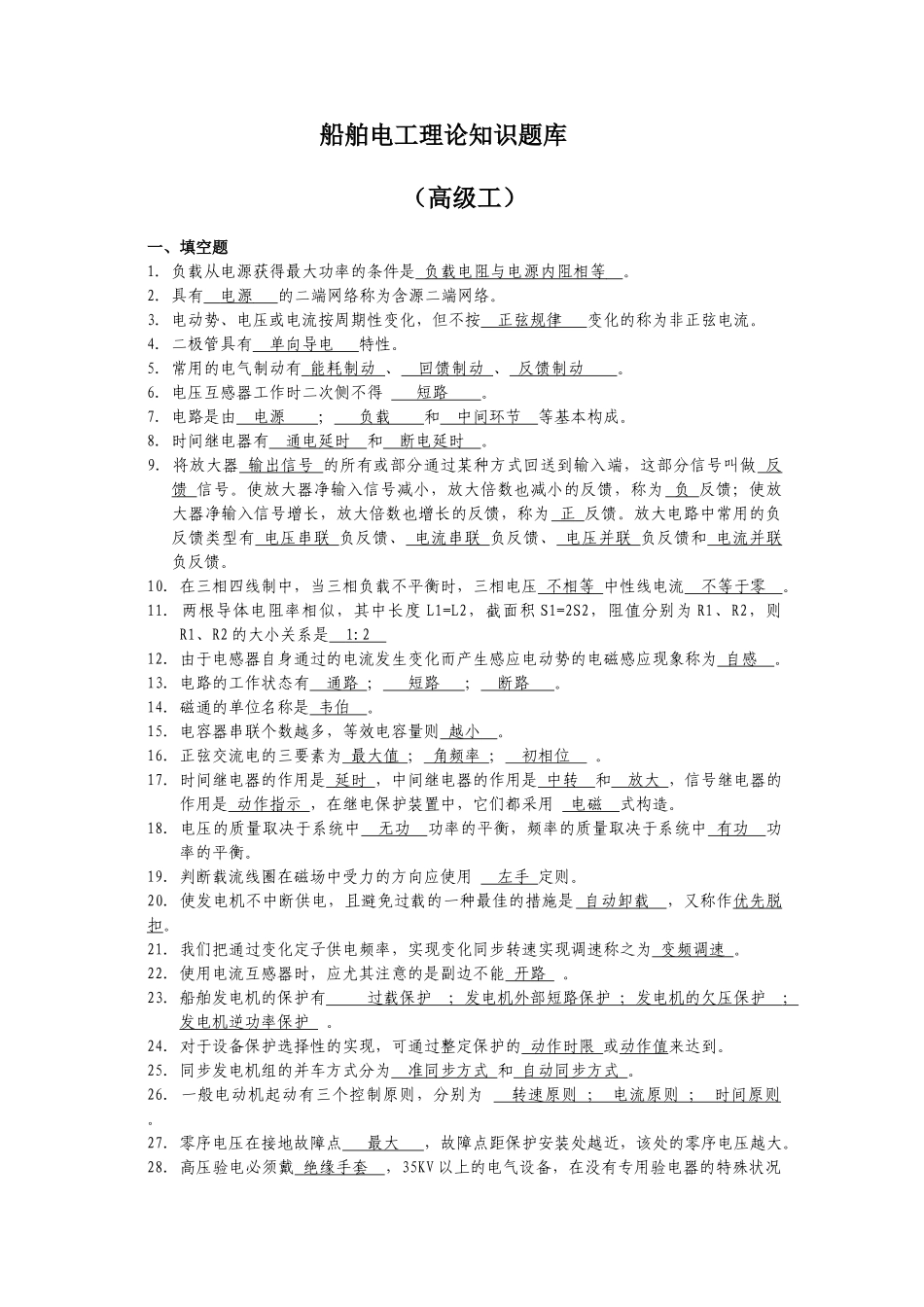 2025年船舶电工职业技能鉴定题库理论高级_第1页