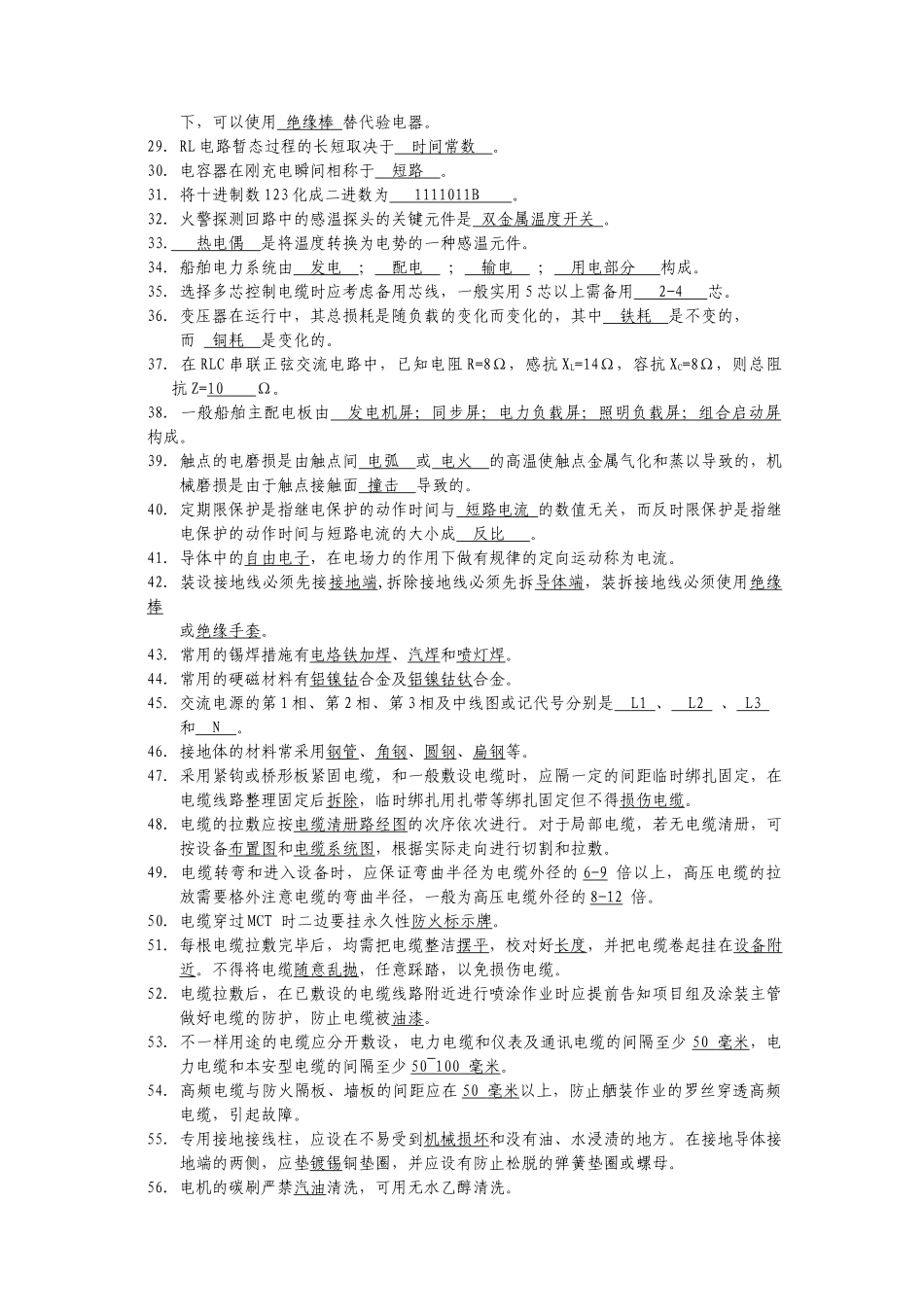 2025年船舶电工职业技能鉴定题库理论高级_第2页