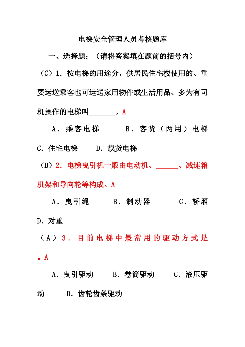2025年电梯安全管理人员考试题及参考答案_第1页