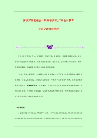 2025年深圳罗湖初级会计职称培训班仁和会计教育专业会计培训学校