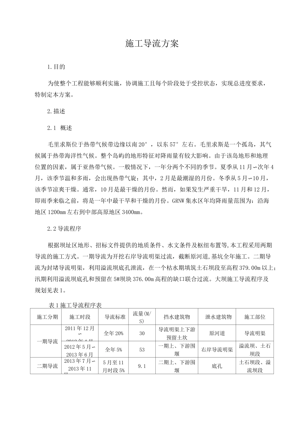 施工导流及水流控制施工方案_第2页