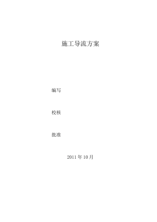 施工导流及水流控制施工方案