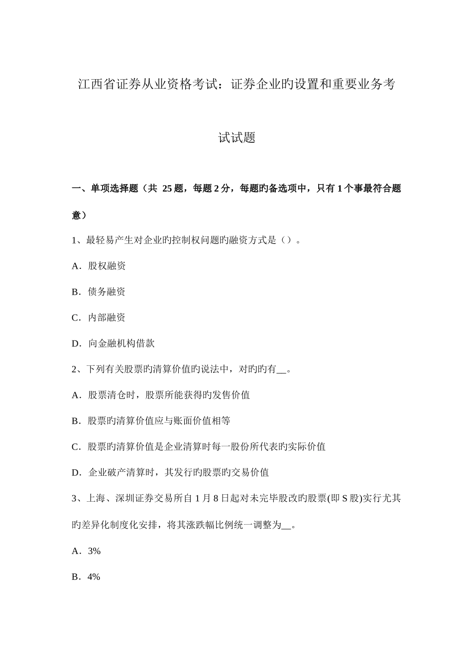 2025年江西省证券从业资格考试证券公司的设立和主要业务考试试题新编_第1页