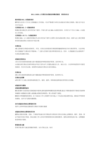 2025年BSL2ABSL2生物安全实验室病毒实验室培训知识点