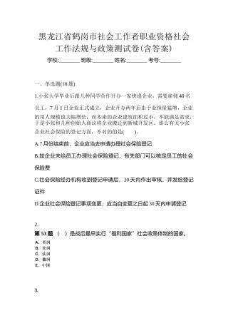 2025年黑龙江省鹤岗市社会工作者职业资格社会工作法规与政策测试卷含答案