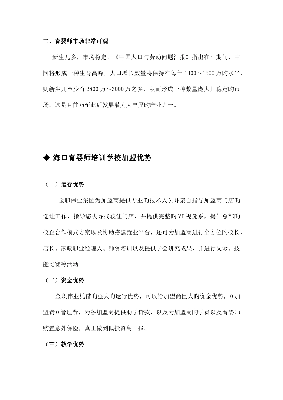 2025年海口育婴师培训学校加盟多少钱？_第3页