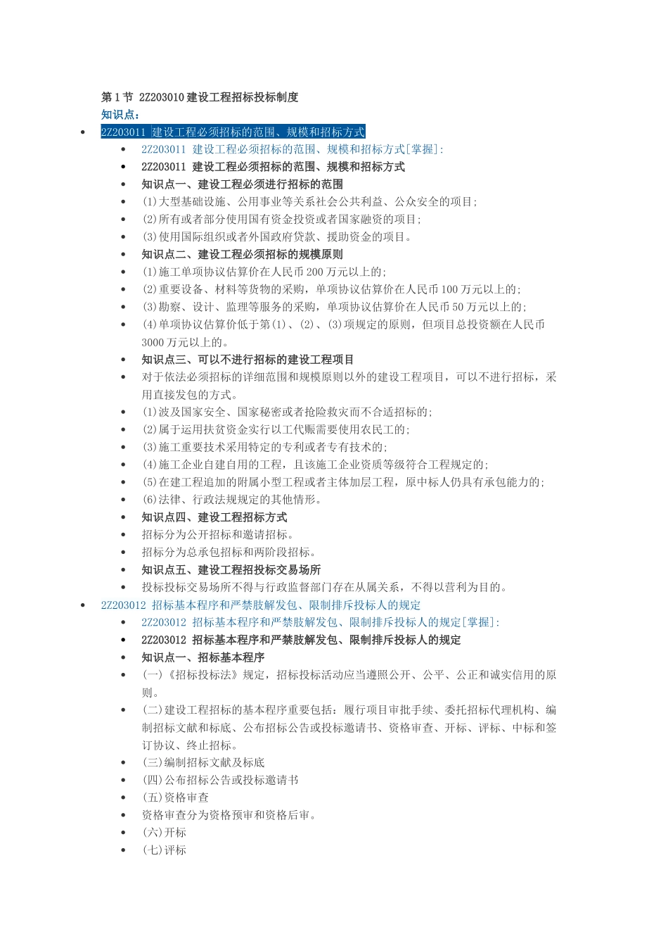2025年二建建设工程法规及相关知识第三章建设工程发承包法律制度知识点教学文稿_第1页
